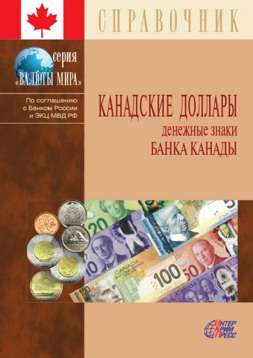 Канадские доллары. Денежные знаки Банка Канады