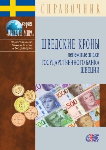 Шведские кроны. Денежные знаки Государственного банка Швеции