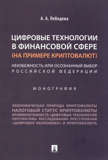 Цифровые технологии в фин.сфере (прим.криптовалют)