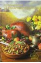 Книга записей кулинарных рецептов 2533 (цыпленок табака) цыпленок табака тушеный главпродукт 425 г
