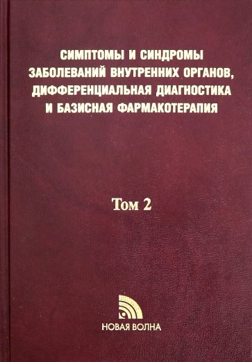 Симптомы и синдромы заболеваний внутренних органов, дифференциальная диагностика. Том 2