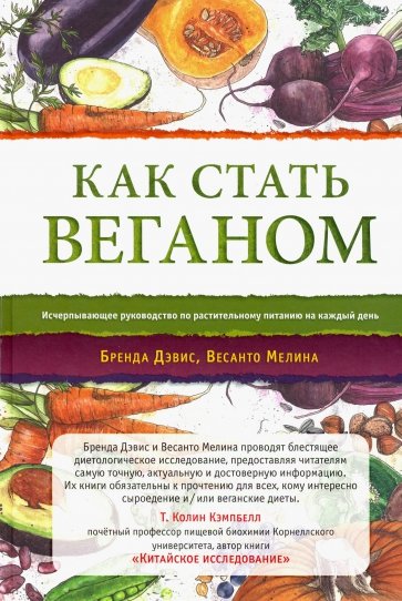 Как стать веганом