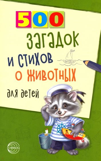 500 загадок и стихов о животных для детей