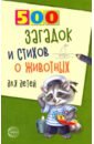 Обложка 500 загадок и стихов о животных для детей