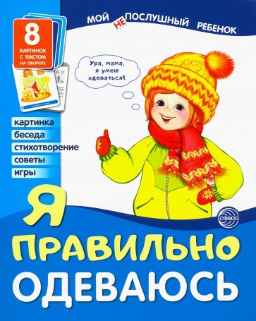 Демонстрационные картинки "Я правильно одеваюсь"