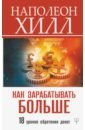 Хилл Наполеон Как зарабатывать больше. 18 уроков обретения денег хилл наполеон думай и богатей как превратить мысли в деньги