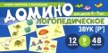 Логопедическое домино. Звук [Р']. Для детей 4-7 лет