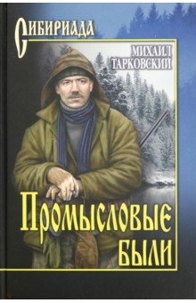 Обложка книги Промысловые были, Тарковский Михаил Александрович