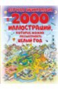 Спектор Анна Артуровна Детская энциклопедия в 2000 иллюстраций, которые можно рассматривать целый год