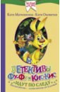 Детективы Фу-Фу и Кис-Кис идут по следу - Оковитая Екатерина Викторовна, Матюшкина Екатерина Александровна