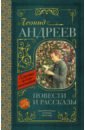 Андреев Леонид Николаевич Повести и рассказы андреев леонид николаевич два письма рассказы о любви книгна для чтения с заданиями