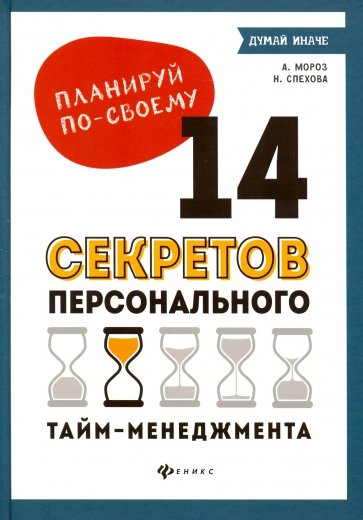 Планируй по-своему. 14 секретов персонального тайм-менеджмента