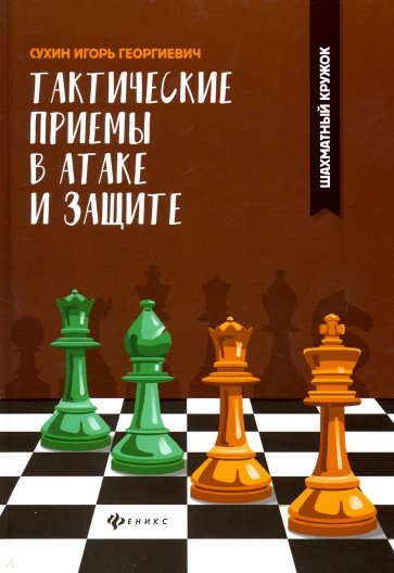 Тактические приемы в атаке и защите