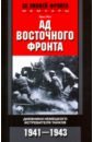 Обложка Ад Восточного фронта. Дневник. 1941-1943