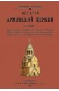 Аннинский Александр История армянской церкви (до XIX века)
