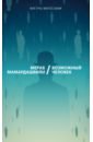 Мамардашвили Мераб Константинович Возможный человек мамардашвили мераб константинович психологическая топология пути том 2 dvd