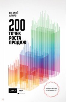 Алмаз Евгений Николаевич - 200 точек роста продаж