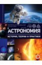 Астрономия. История, теории и практики астрономия история теории и практики