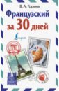 Горина Валентина Александровна Французский за 30 дней горина валентина александровна французский за 30 дней