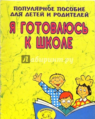 Я готовлюсь к школе (Приложение)