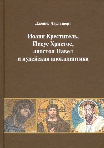 Иоанн Креститель, Иисус Христос, апостол Павел и иудейская апокалиптика