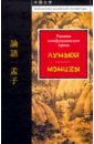 сыма цянь чжу си чжао ци ранняя конфуцианская проза луньюй мэнцзы Сыма Цянь, Чжу Си, Чжао Ци Ранняя конфуцианская проза. Луньюй. Мэнцзы