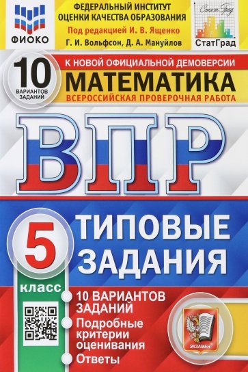 ВПР ФИОКО Математика 5кл. 10 вариантов. ТЗ