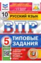 Кузнецов Андрей Юрьевич, Сененко Олеся Владимировна ВПР ФИОКО Русский язык. 5 класс. Типовые задания. 10 вариантов. ФГОС кузнецов андрей юрьевич впр фиоко русский язык 6 класс типовые задания 10 вариантов фгос