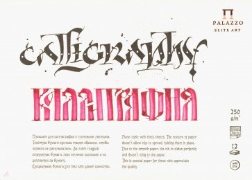 Планшет для каллиграфии (12 листов, А5) (ПЛ-2315)