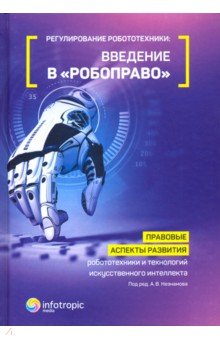 Обложка книги Регулирование робототехники: введение в 