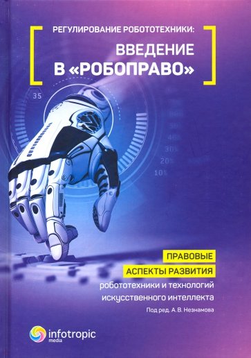 Регулирование робототехники: введение в "робоправо". Правовые аспекты развития робототехники и техн.