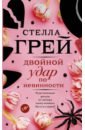 Грей Стелла Двойной удар по невинности грей стелла двойной удар по невинности