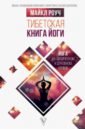 Роуч Майкл Тибетская книга йоги роуч майкл макнелли кристи как работает йога