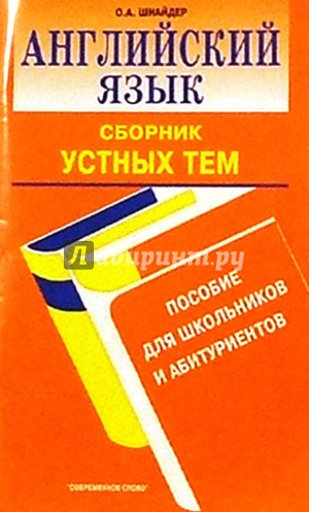 Английский язык: Сборник устных тем