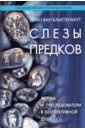 Ван Кампенхаут Даан Слезы предков. Жертвы и преследователи в коллективной душе кампенхаут даан образы души шаманизм и системные расстановки