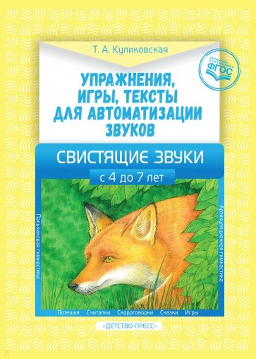 Упражнения, игры, тексты для автоматизации звуков. Свистящие звуки. С 4 до 7лет. ФГОС