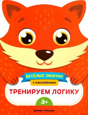 Тренируем логику. Развивающая книга с наклейками