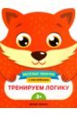 Самоделова Е. Тренируем логику. Развивающая книга с наклейками самоделова е моя волшебная сумочка развивающая книга с наклейками