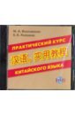 Обложка CD MP3 Практический курс китайского языка