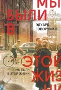 Мы были в этой жизни