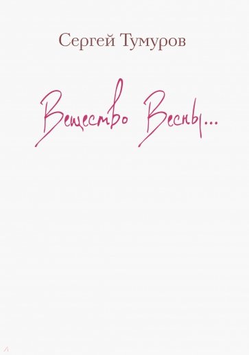 Вещество Весны…