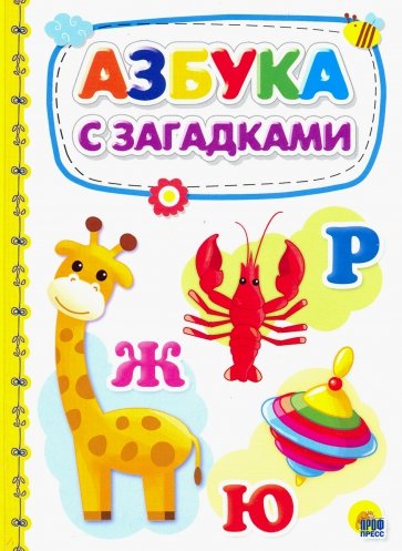 Азбука с загадками