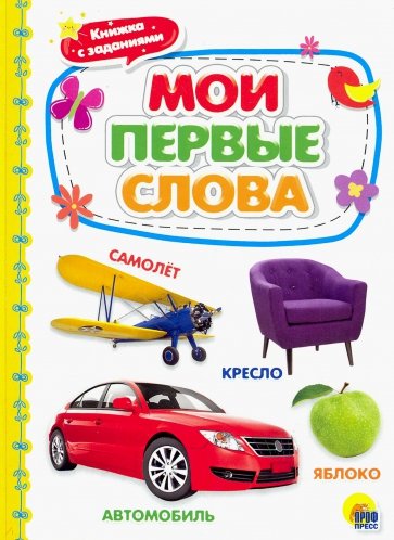 Мои первые слова