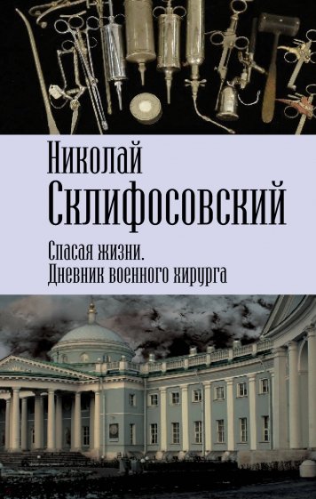 Спасая жизни. Дневник военного хирурга