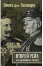 Бисмарк Отто фон, Вильгельм II Второй рейх. Не надо воевать с Россией вильгельм ii битва императоров почему мы воевали с россией