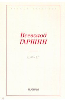 Обложка книги Сигнал, Гаршин Всеволод Михайлович
