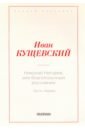 Николай Негорев, или Благополучный россиянин. Часть 1 - Кущевский Иван Афанасьевич