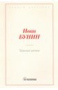 Бунин Иван Алексеевич Темные аллеи бунин иван алексеевич темные аллеи жизнь арсеньева