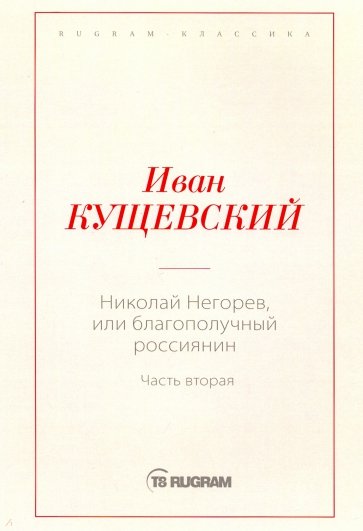 Николай Негорев, или Благополучный россиянин. Часть 2