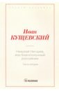 Кущевский Иван Афанасьевич Николай Негорев, или Благополучный россиянин. Часть 2